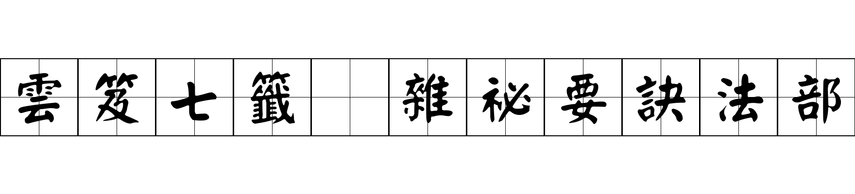 雲笈七籤 雜祕要訣法部